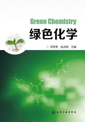 绿色化学