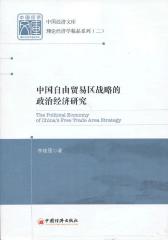 中国自由贸易区战略的政治经济研究(试读本)