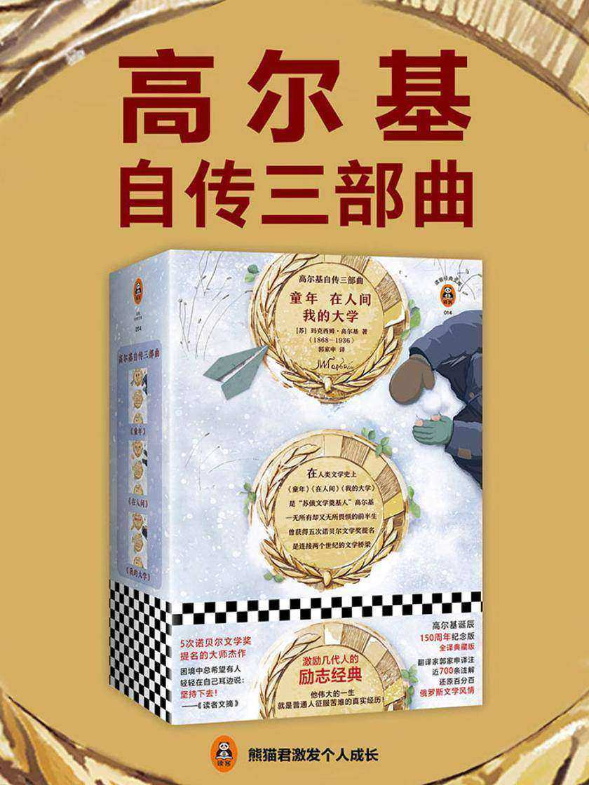高尔基自传三部曲(《童年》《在人间》《我的大学》)（读客三个圈经典文库）