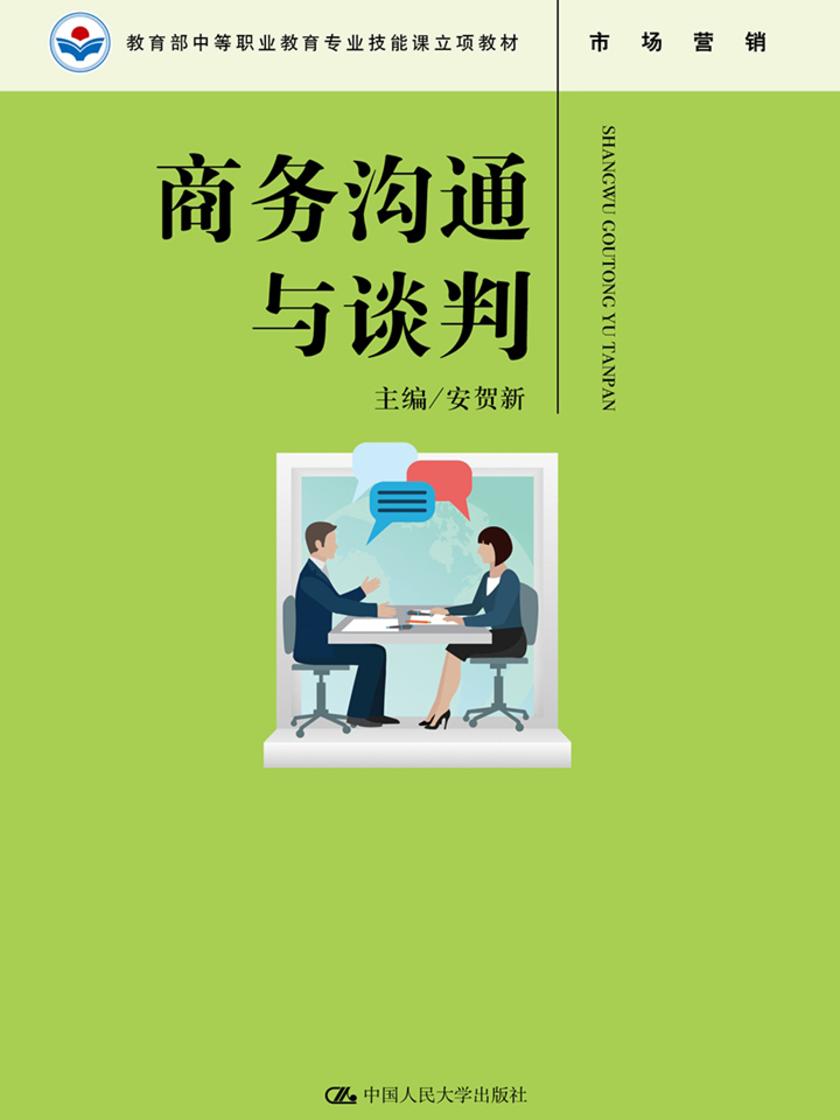 商务沟通与谈判(中等职业教育专业技能课立项教材)