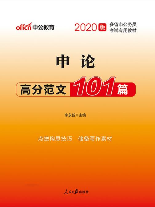 中公2020多省市公务员考试专用教材申论高分范文101篇