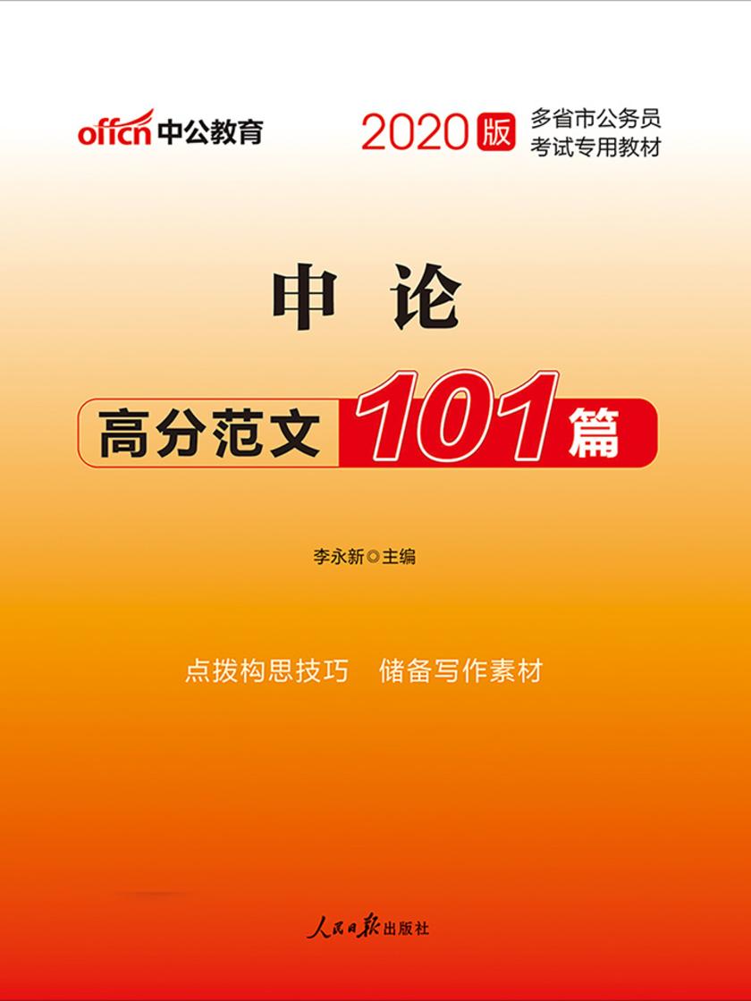 中公2020多省市公务员考试专用教材申论高分范文101篇