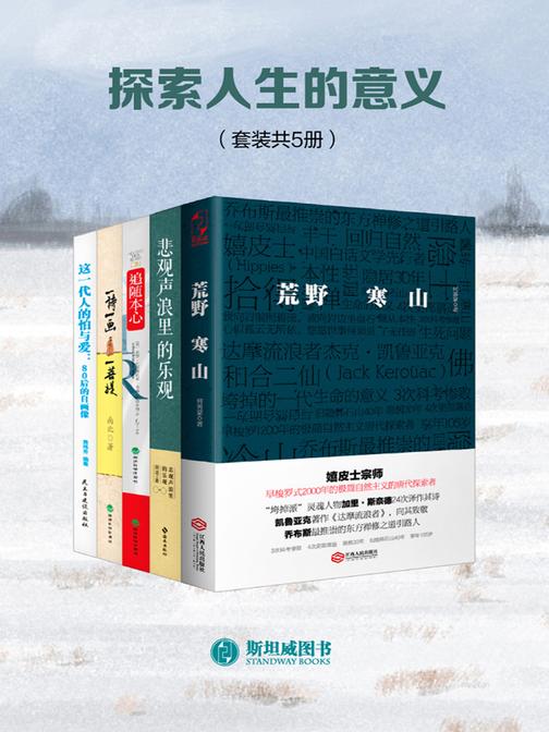 探索人生的意义(套装共5册)