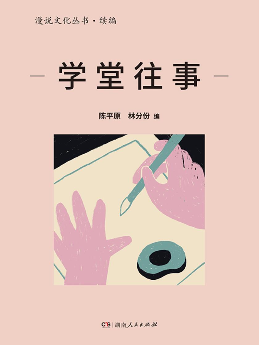 学堂往事(漫说文化丛书·续编)