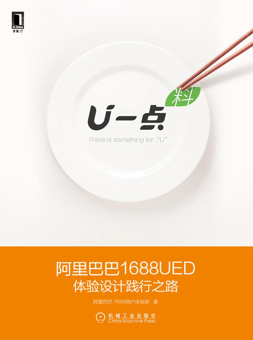 U一点·料——*1688UED体验设计践行之路