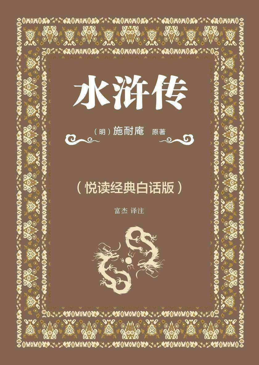 水浒传(悦读经典白话版)