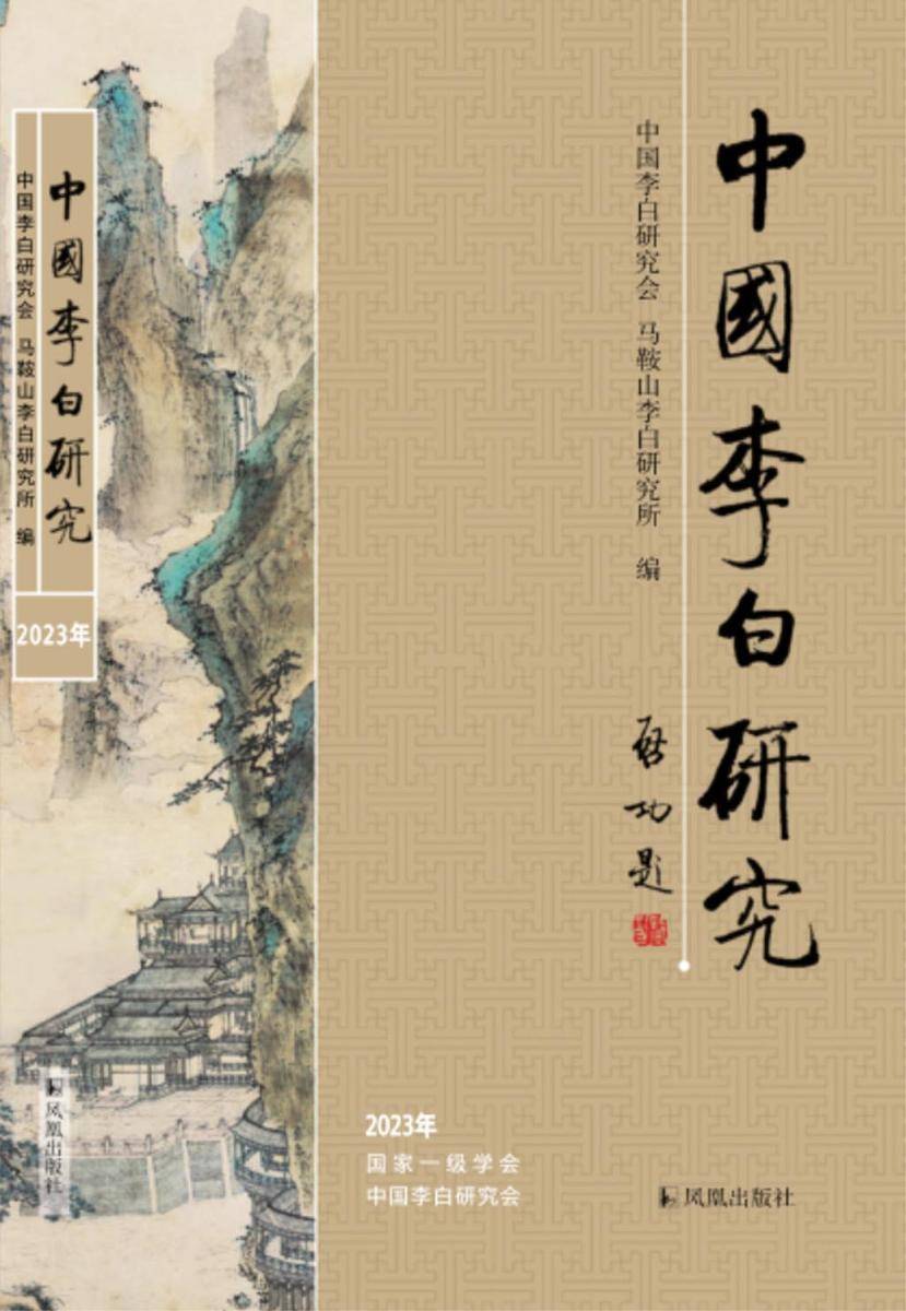 中国李白研究(2023年)