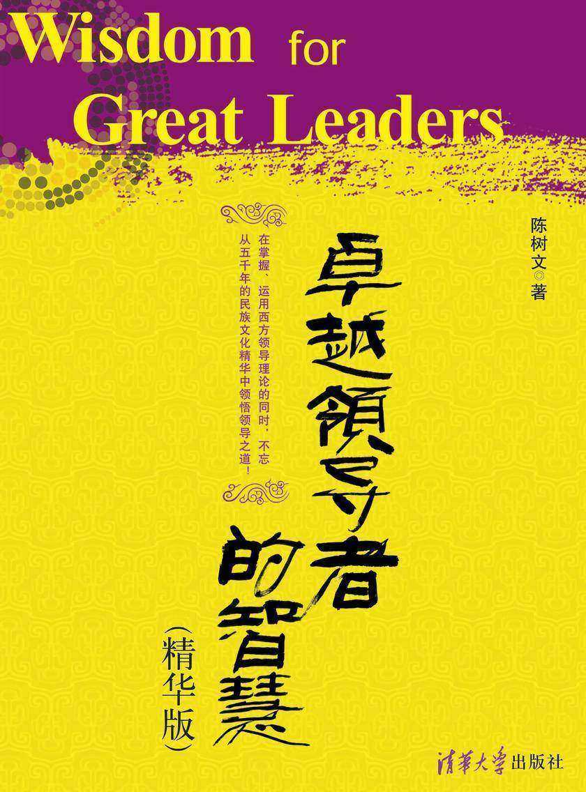 卓越领导者的智慧（精华版）