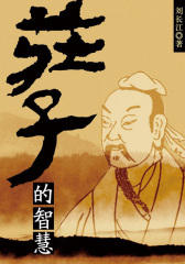 庄子的智慧(中外大智慧丛书)