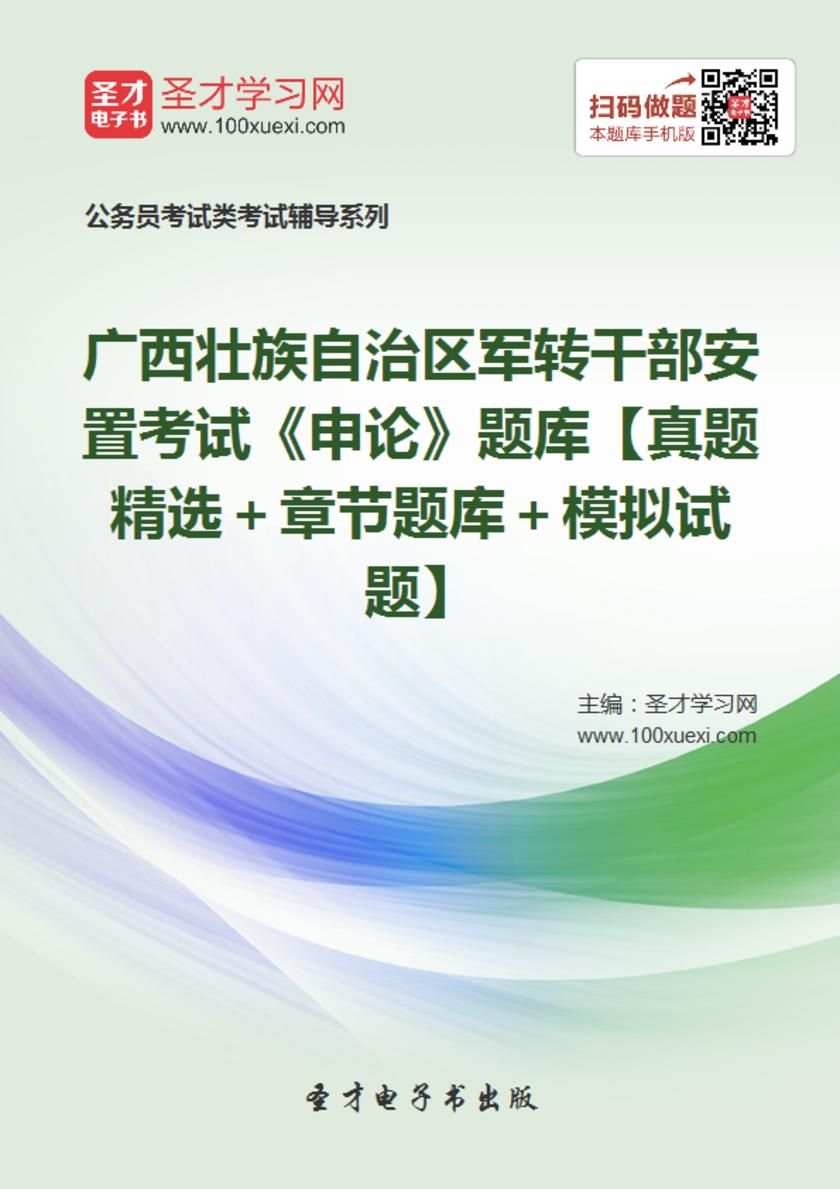 2018年广西壮族自治区军转干部安置考试《申论》题库【真题精选＋章节题库＋模拟试题】