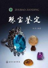 珠宝鉴定