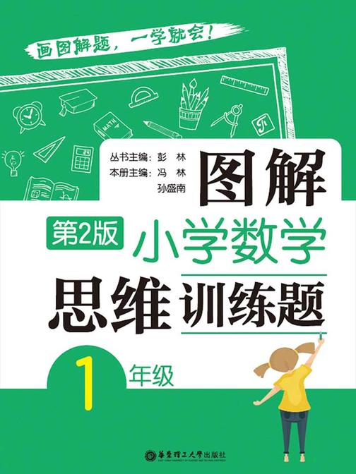 图解小学数学思维训练题(1年级)第2版