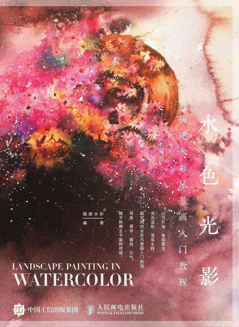 水色光影 猫迷水彩风景画入门教程