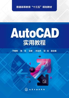 AutoCAD实用教程