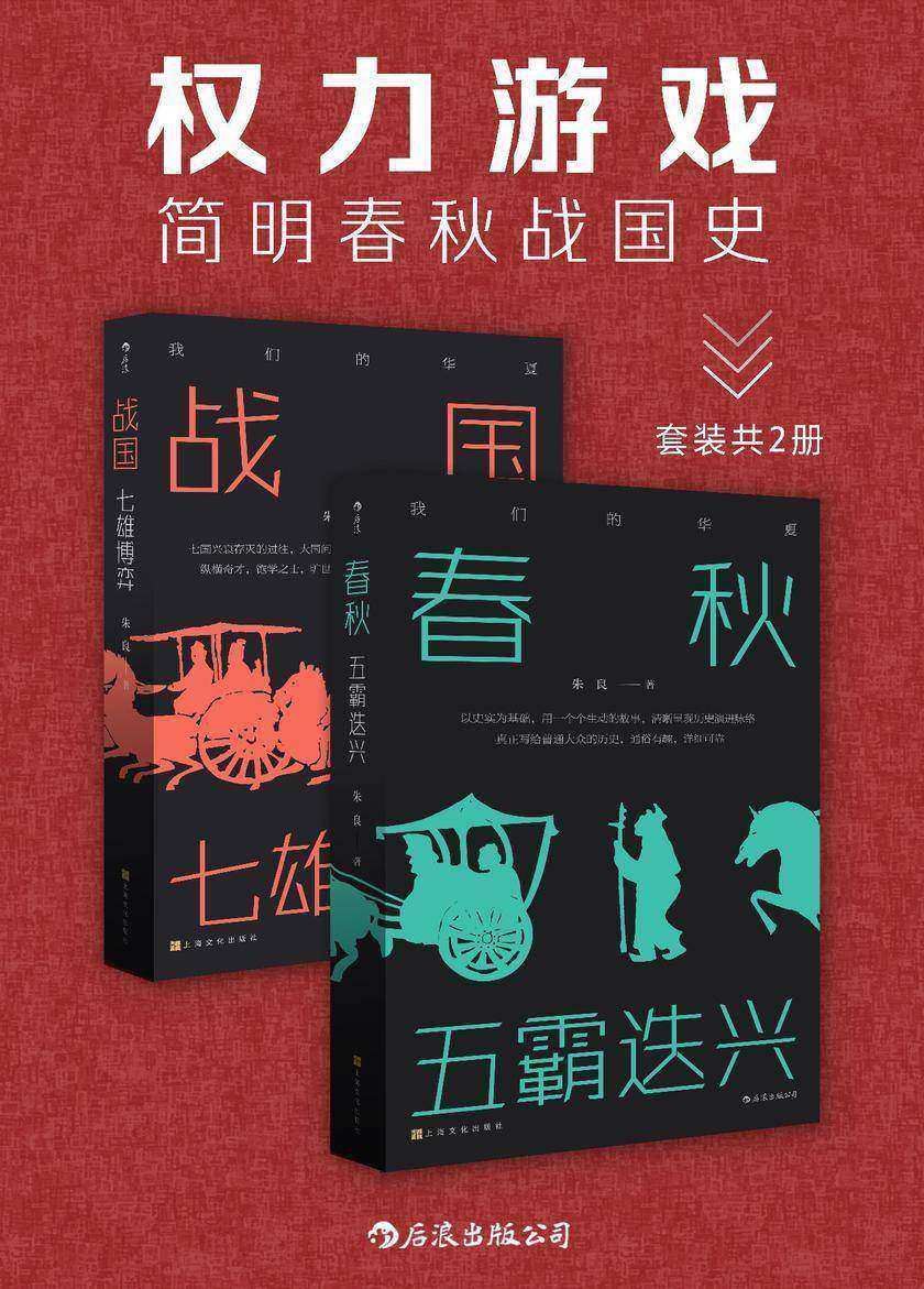 权力游戏：简明春秋战国史(以史为骨，趣味横生，让理工男带你重温那段惊心动魄的华夏历史！套装共2册。)