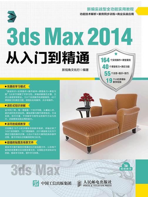 3ds Max 2014从入门到精通