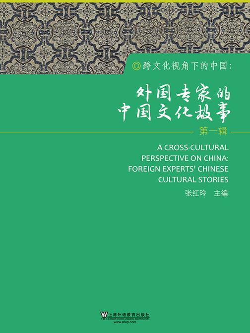 跨文化视角下的中国:外国专家的中国文化故事(第1辑)