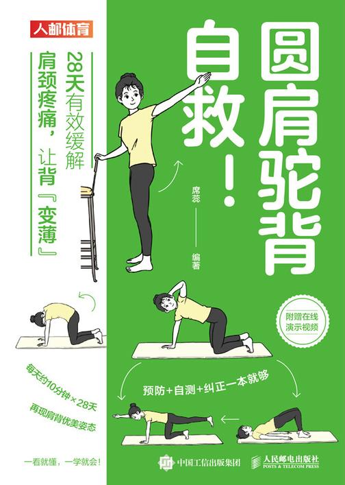 圆肩驼背自救!28天有效缓解肩颈疼痛,让背“变薄”