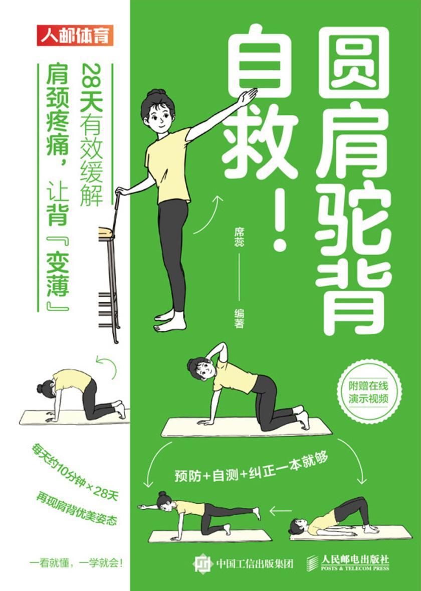 圆肩驼背自救!28天有效缓解肩颈疼痛,让背“变薄”