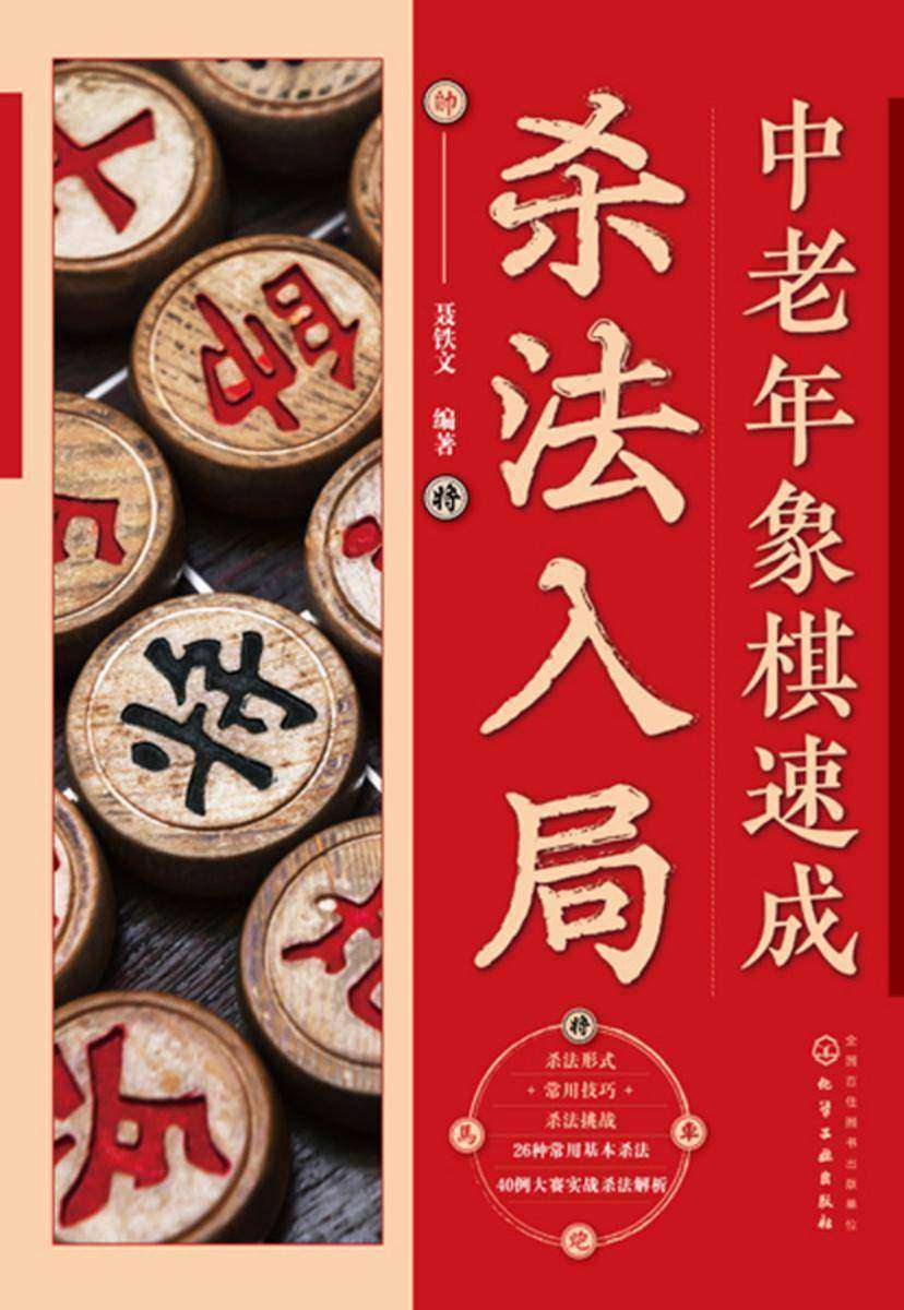 中老年象棋速成:杀法入局
