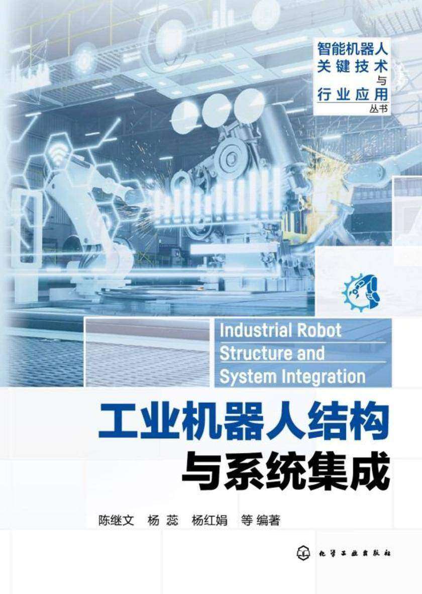 智能机器人关键技术与行业应用丛书--工业机器人结构与系统集成