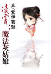 凌霄：魔法灰姑娘