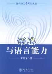 语感与语言能力(仅适用PC阅读)