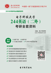 [3D电子书]圣才学习网·2015年电子科技大学244英语（二外）考研全套资料(仅适用PC阅读)
