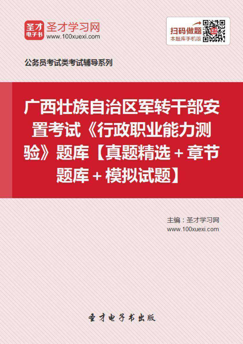 2018年广西壮族自治区军转干部安置考试《行政职业能力测验》题库【真题精选＋章节题库＋模拟试题】
