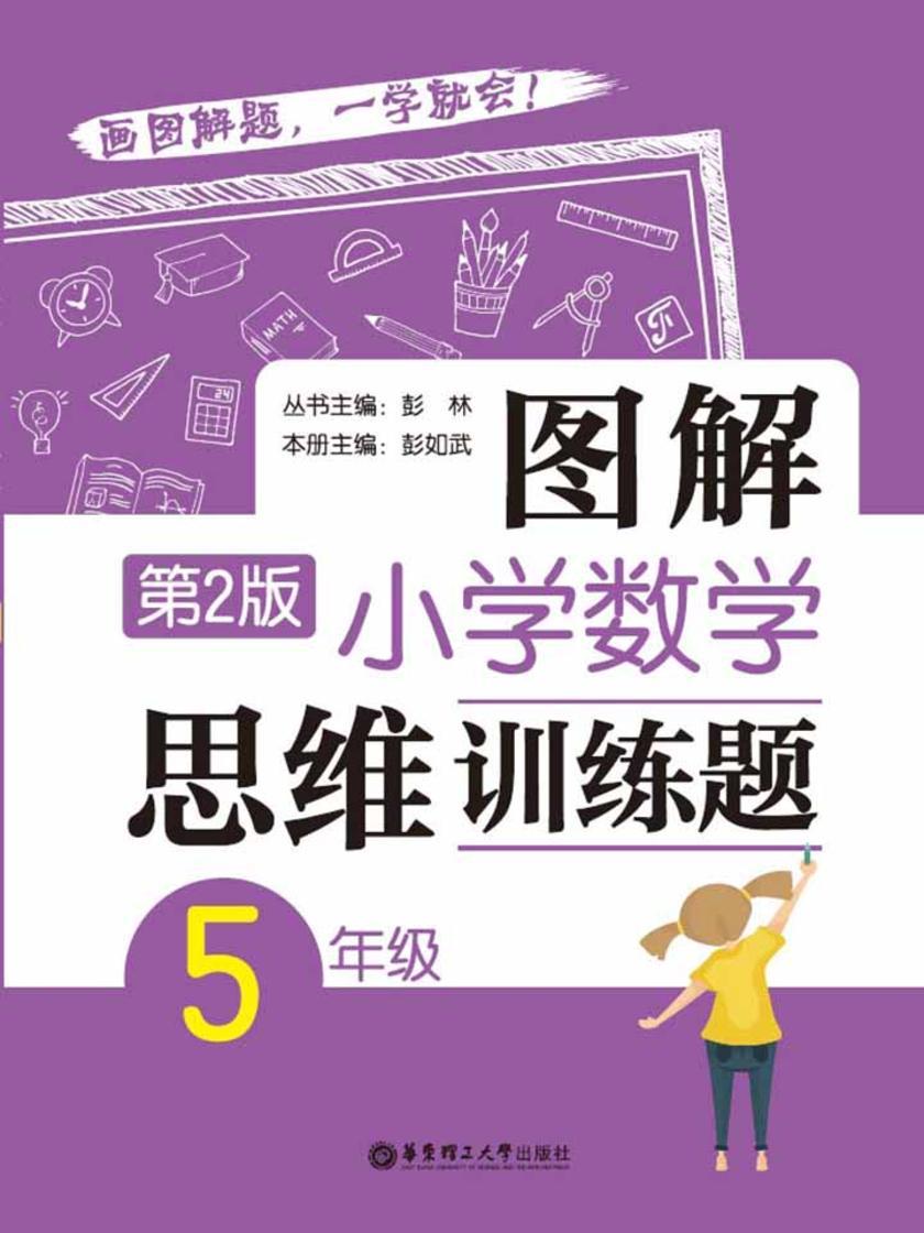 图解小学数学思维训练题(5年级)第2版