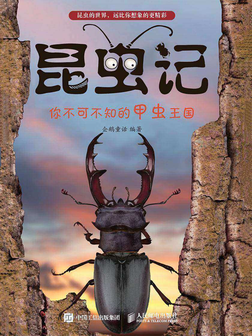 昆虫记：你不可不知的甲虫王国