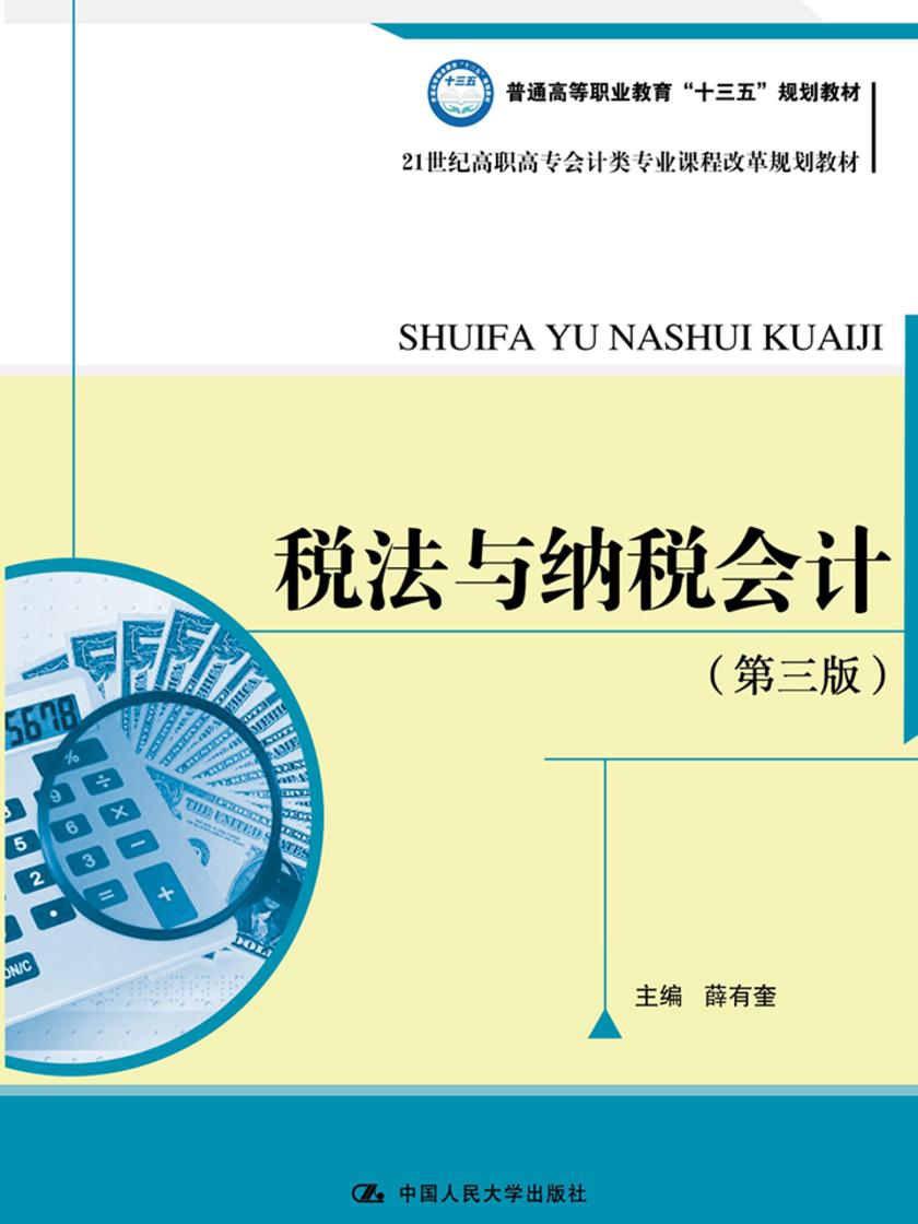 税法与纳税会计(第三版)(21世纪高职高专会计类专业课程改革规划教材)