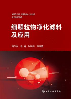 细颗粒物净化滤料及应用