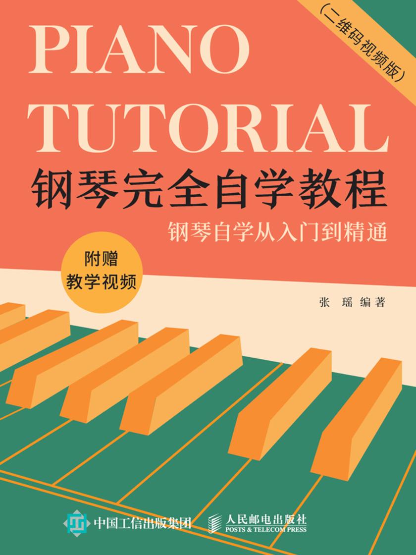 钢琴完全自学教程(二维码视频版)