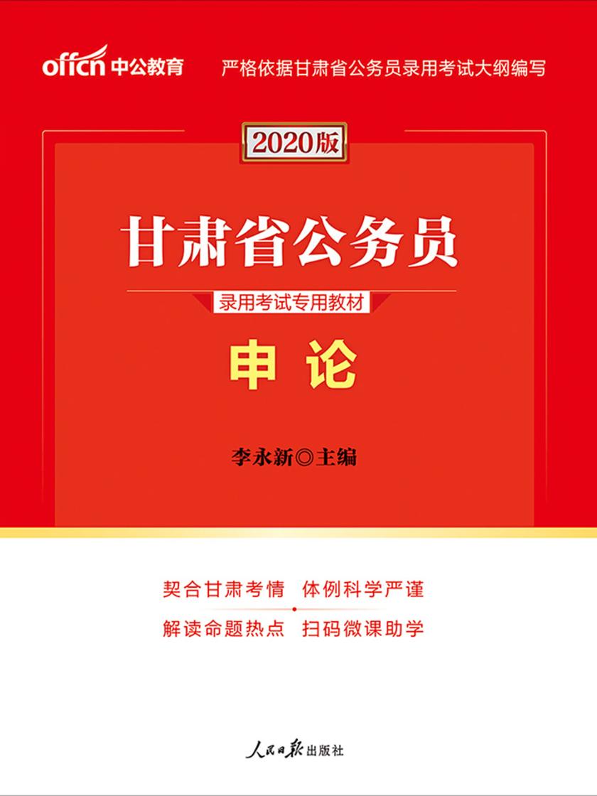 中公2020甘肃省公务员录用考试专用教材申论