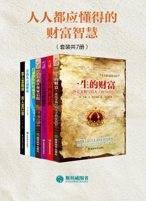 人人都应懂得的财富智慧(套装共7册)