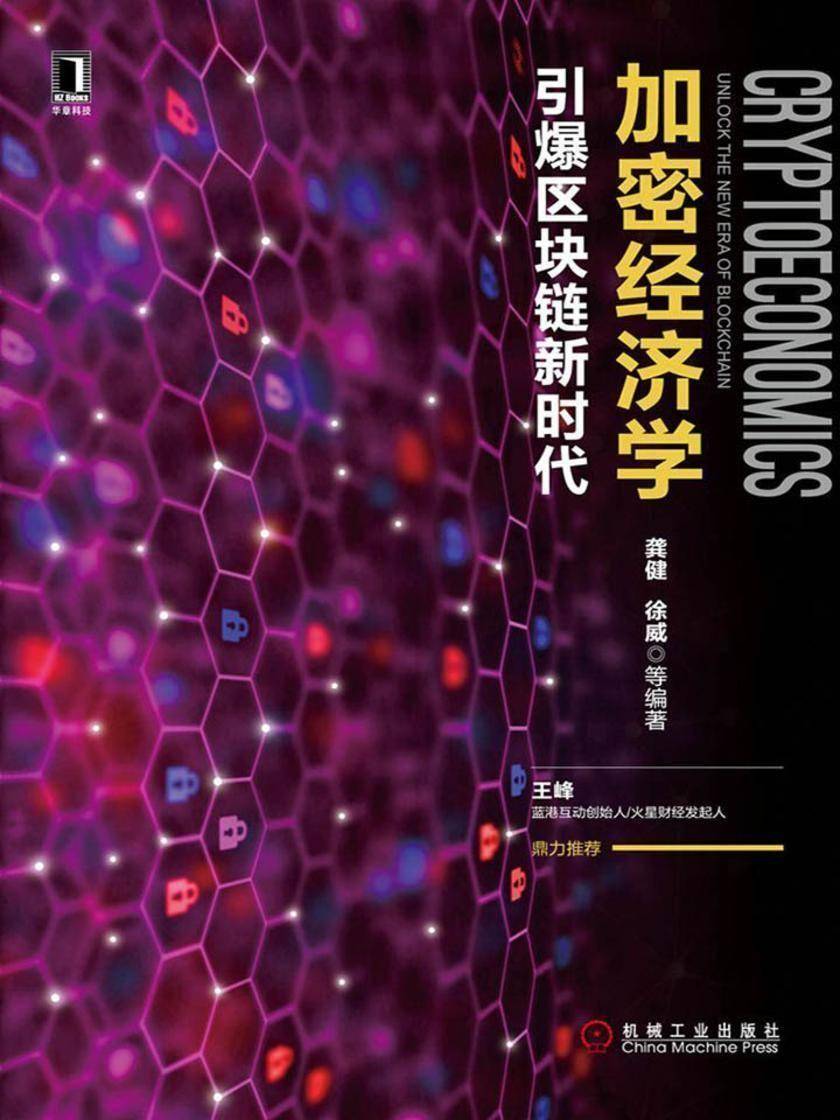 加密经济学:引爆区块链新时代
