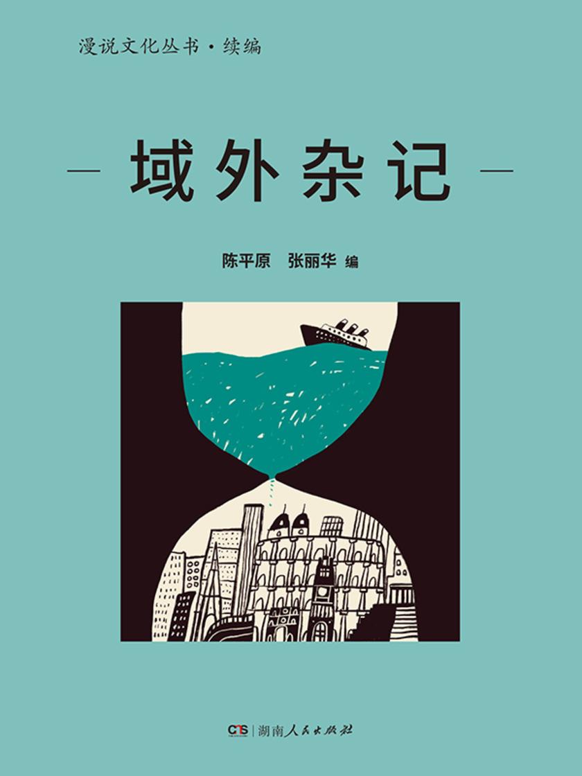 域外杂记(漫说文化丛书·续编)