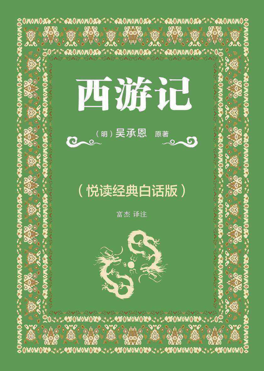 西游记(悦读经典白话版)