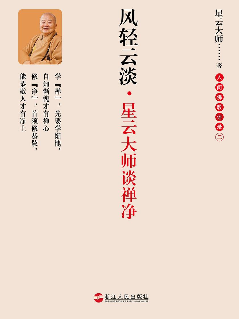 风轻云淡:星云大师谈禅净