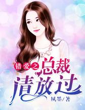 错爱之总裁请放过