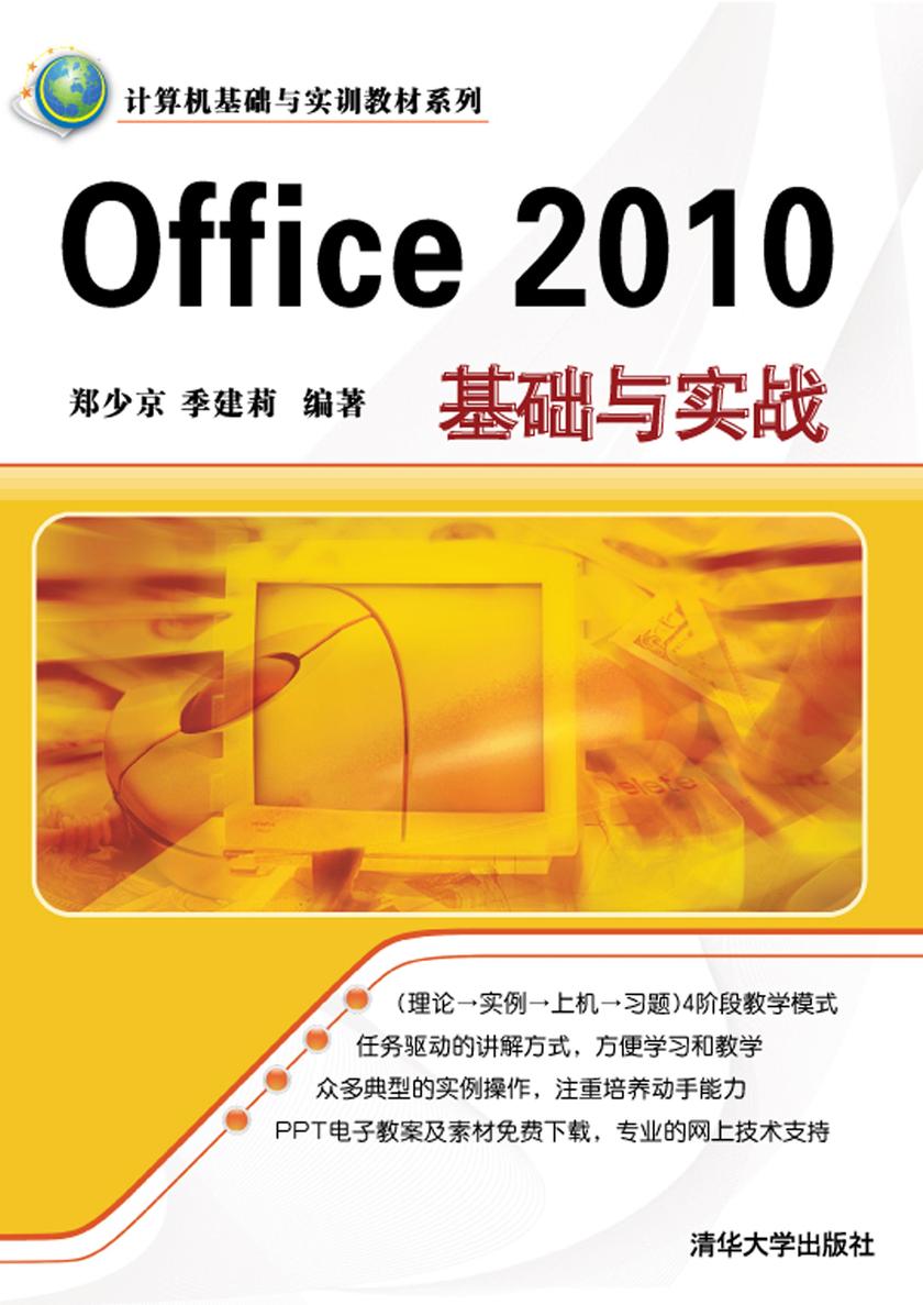 Office 2010基础与实战