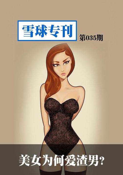 雪球专刊035——美女为何爱渣男？(电子杂志)