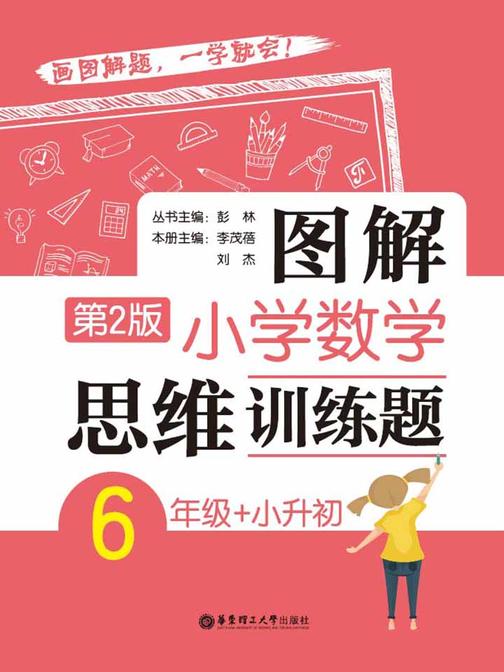 图解小学数学思维训练题(6年级+小升初)第2版