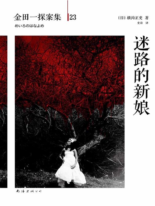 金田一探案集23：迷路的新娘