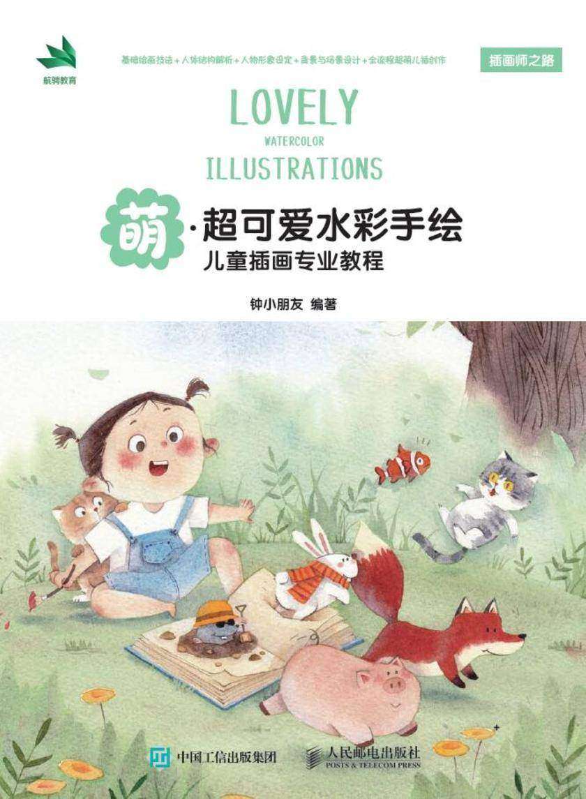 萌——超可爱水彩手绘儿童插画专业教程