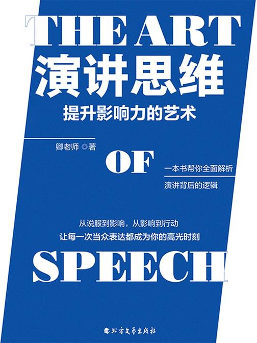 演讲思维：提升影响力的艺术