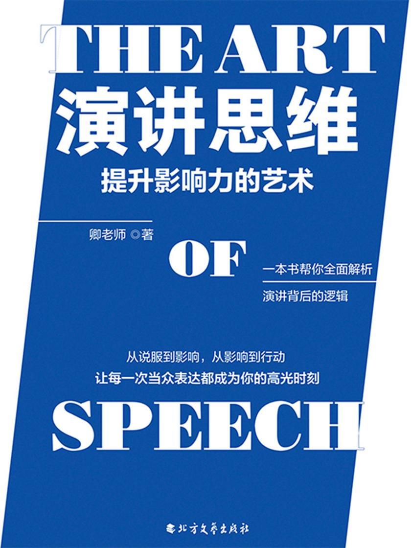 演讲思维:提升影响力的艺术
