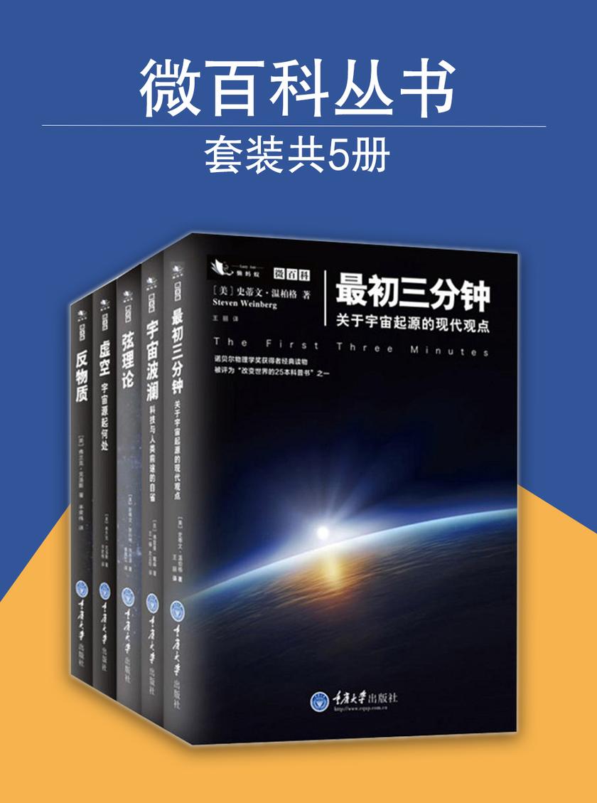 微百科丛书：反物质+弦理论+宇宙波澜+最初三分钟+虚空