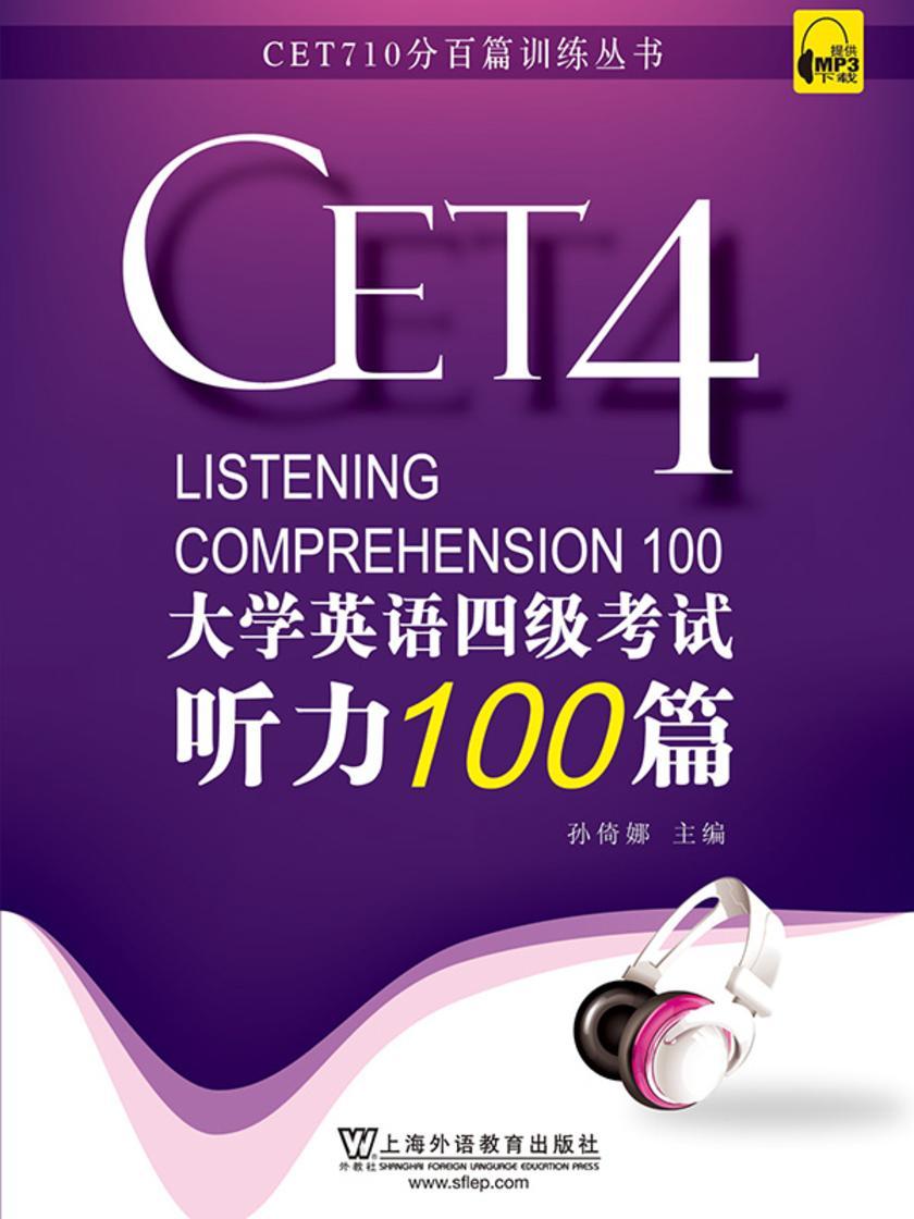 大学英语四级考试听力100篇(新题型版)